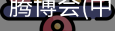 腾博会